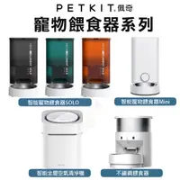 在飛比找蝦皮商城優惠-PETKIT 佩奇 寵物餵食器 智能寵物餵食器 SOLO 不