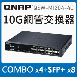 【QNAP 威聯通】QSW-M1204-4C 12埠 L2 Web 10GbE 交換器(管理型)