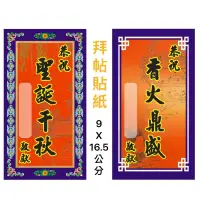 在飛比找蝦皮購物優惠-自填式宮廟拜帖「貼紙」 16.5x9cm聖誕千秋.香火鼎盛 