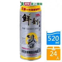 在飛比找ETMall東森購物網優惠-半天水鮮剖100%天然純椰汁520mlx24入/箱【愛買】