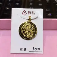 在飛比找蝦皮購物優惠-純金9999 正面龍牌 背後福字 黃金墜子 1.00錢