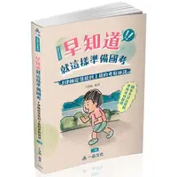 在飛比找蝦皮商城優惠-早知道就這樣準備國考：P律師從落榜到上榜的考取秘訣(一品)【