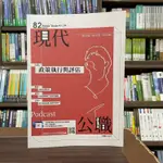 <全新>志光出版 高普考、地方3、4等【現代公職第82期─高通貨膨脹下的商學議題(王濬、林荷曦等12人)】（2022年10月）(KP82)