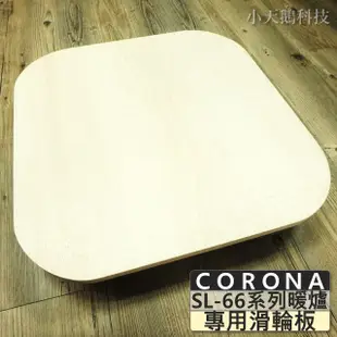 CORONA 煤油暖爐 專用滑輪板 SL-66系列 SL-6617 SL-6618 SL-6619 SL-5117 SL5118 適用