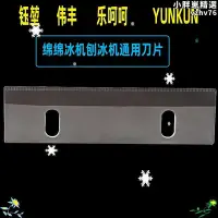 在飛比找Yahoo!奇摩拍賣優惠-廠家出貨yuun綿綿冰機刀片雪花 刨冰機刨冰機切刀配件鈺鈺堃