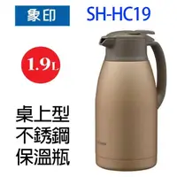 在飛比找蝦皮商城優惠-象印 SH-HC19 桌上型不銹鋼 1.9L 保溫瓶