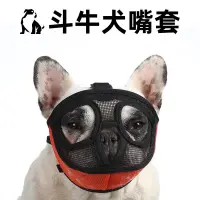 在飛比找蝦皮購物優惠-{桃園精品}[短吻犬專用] 法鬥嘴套 防咬套 鬥牛犬 惡霸犬