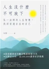 在飛比找TAAZE讀冊生活優惠-人生沒什麼不可放下：弘一法師的人生智慧，找回安適自在的自己 