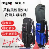 在飛比找PChome24h購物優惠-【MEGA GOLF】英倫風輕量9吋球桿袋 #9266