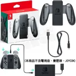 任天堂 SWITCH NS 原廠 JOYCON 充電加大握把 手把充電器 附充電線 HAC-012 010 台灣公司貨