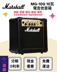 在飛比找Yahoo!奇摩拍賣優惠-造韻樂器音響- JU-MUSIC -Marshall MG-