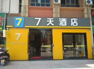 7天酒店肇慶懷集溫莎名園店7 Days Inn·Zhaoqing Huaiji Wensha Garden