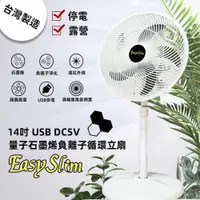 在飛比找PChome24h購物優惠-14吋 USB量子石墨烯負離子循環立扇 USB供電循環扇 石