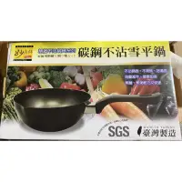 在飛比找蝦皮購物優惠-全新 妙廚師 碳鋼不沾雪平鍋 現貨 鍋子 廚具 不沾鍋 21