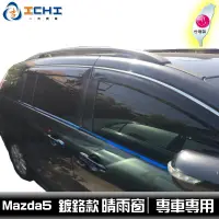 在飛比找蝦皮商城優惠-[一吉] Mazda5晴雨窗 【鍍鉻款】/ 台灣製造 / 適