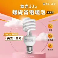 在飛比找Yahoo!奇摩拍賣優惠-【全館滿千免運】舞光 23W 螺旋省電燈泡 E27頭  電子