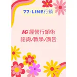 77LINE行銷-IG廣告行銷-諮詢/教學/廣告-美業/個人服務/轉型-社群開發經營必備使用