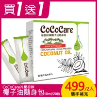 在飛比找PChome24h購物優惠-cococare冷壓初榨椰子油隨身包10mlX20包入*2入