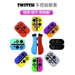 【電電街】SWITCH NS 任天堂 左右手 手把 果凍套 矽膠套 保護套 手把硅膠套 JOYCON 手把套