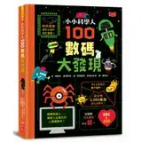 在飛比找遠傳friDay購物優惠-小小科學人：100數碼大發現[88折] TAAZE讀冊生活