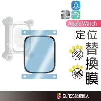 在飛比找蝦皮商城優惠-Apple watch 貼膜神器 秒貼保護貼 螢幕保護貼 適