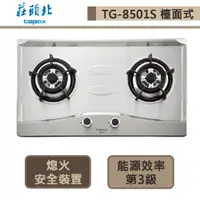 在飛比找蝦皮商城優惠-【莊頭北 TG-8501S(LPG)】二口不鏽鋼檯面式瓦斯爐