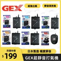 在飛比找蝦皮購物優惠-GEX 五味 低功率靜音打氣機 小缸適用 打氣馬達 水族箱打