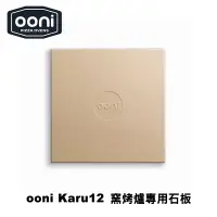 在飛比找蝦皮商城優惠-Baking Stone for Ooni Karu 12 