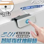 FIIDO SL11智能指紋抽屜鎖【手機批發網】免打孔 USB應急供電 門櫃鎖 感應鎖 簡易安裝 防盜 保險櫃鎖 指紋鎖