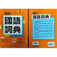 在飛比找蝦皮購物優惠-康軒文教 國小 國語詞典  110/4