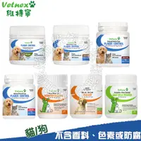 在飛比找蝦皮商城優惠-【VetNex維特寧】潔牙粉/潔齒咀嚼錠/海藻鈣粉/關節保健