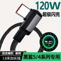 在飛比找ETMall東森購物網優惠-黑鯊5充電線120W超級閃充4pro數據線4s手機游戲5RS