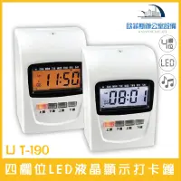 在飛比找蝦皮購物優惠-LJ T-190 四欄位LED液晶顯示打卡鐘 停電記憶 音樂