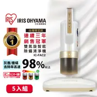 在飛比找PChome24h購物優惠-(5入)日本IRIS 雙氣旋智能除蟎吸塵器(公司貨) IC-