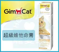 在飛比找樂天市場購物網優惠-☆寵愛家☆GimCat德國竣寶貓用超級維他命營養膏 100/