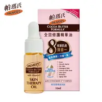 在飛比找樂天市場購物網優惠-【PALMERS 帕瑪氏】全效修護精華油10ml 旅行用