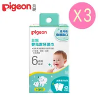 在飛比找momo購物網優惠-【Pigeon 貝親】潔牙濕巾42入x3盒(幼兒 口腔清潔 