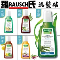 在飛比找蝦皮購物優惠-Rausch 羅氏洗髮精 柳樹 | 款冬 | 海藻 | 洋甘