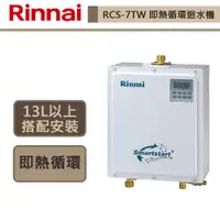 在飛比找蝦皮商城優惠-【林內牌-RCS-7TW-】 熱水器 瓦斯熱水器 即湯式迴水