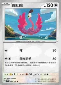 在飛比找有閑購物優惠-【CardMaster】寶可夢 PTCG 黯焰支配者 纏紅鶴