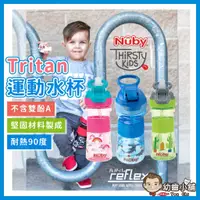 在飛比找蝦皮購物優惠-✨幼齒小舖✨【台灣公司貨】Nuby 兒童水杯  Tritan