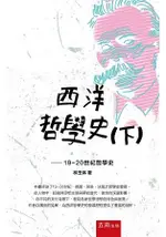 西洋哲學史(下)：19-20世紀哲學史