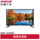 SANLUX 台灣三洋 43吋 HD液晶顯示器 液晶電視 無視訊盒 SMT-43AM1(輸碼94折HE94SE418)