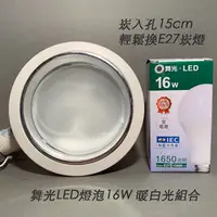 在飛比找PChome商店街優惠-茂忠 輕鬆換E27 15cm崁燈 搭配LED燈泡16W暖白光