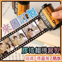 在飛比找蝦皮購物優惠-【YY文創客製】底片膠卷 底片 膠卷 情人節 紀念日 聖誕節