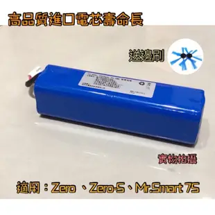 趴趴走Zero 、Zero-S掃地機電池 Mr.Smart 7S電池