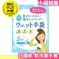 在飛比找樂天市場購物網優惠-日本 四國紙販賣株式會社 乾洗髮手套 2枚入 洗頭 防災 露