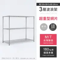 在飛比找PChome24h購物優惠-【AAA】超重型三層電鍍波浪架 120x45x120cm -