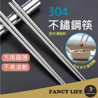 在飛比找momo購物網優惠-【FANCY LIFE】304不銹鋼筷(筷子 環保筷子 環保