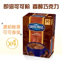 在飛比找PChome24h購物優惠-【SWISS MISS】香醇巧克力即溶可可粉x4盒(31gX